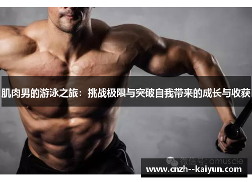 /uploads/images/20251010/ji-rou-nan-de-you-yong-zhi-lyu-tiao-zhan-ji-xian-yu-tu-po-zi-wo-dai-lai-de-cheng-zhang-yu-shou-huo.webp
