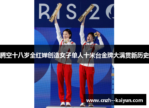腾空十八岁全红婵创造女子单人十米台金牌大满贯新历史 腾空十八岁全红婵创造女子单人十米台金牌大满贯新历史