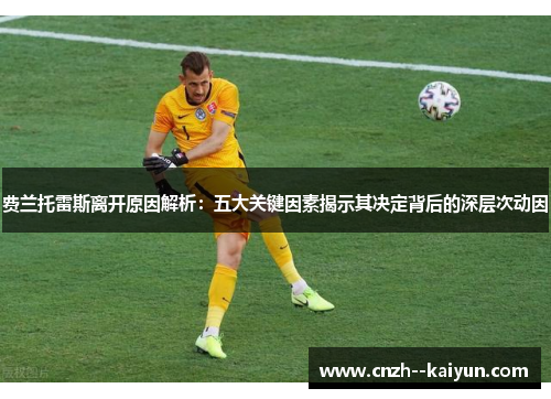 费兰托雷斯离开原因解析：五大关键因素揭示其决定背后的深层次动因