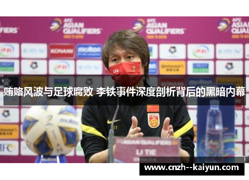 贿赂风波与足球腐败 李铁事件深度剖析背后的黑暗内幕
