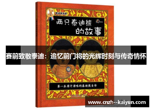 赛前致敬泰迪：追忆前门将的光辉时刻与传奇情怀