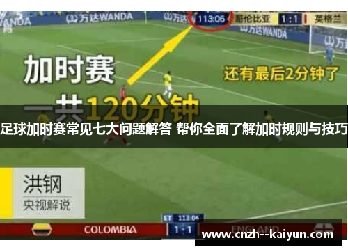 足球加时赛常见七大问题解答 帮你全面了解加时规则与技巧