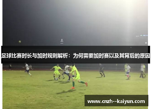 足球比赛时长与加时规则解析：为何需要加时赛以及其背后的原因