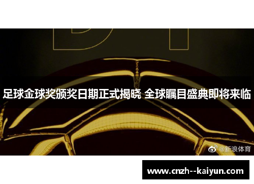 足球金球奖颁奖日期正式揭晓 全球瞩目盛典即将来临 足球金球奖颁奖日期正式揭晓 全球瞩目盛典即将来临