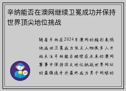 辛纳能否在澳网继续卫冕成功并保持世界顶尖地位挑战