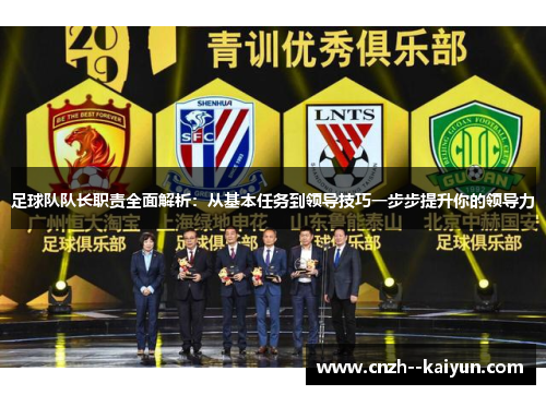 足球队队长职责全面解析:从基本任务到领导技巧一步步提升你的领导力 足球队队长职责全面解析:从基本任务到领导技巧一步步提升你的领导力