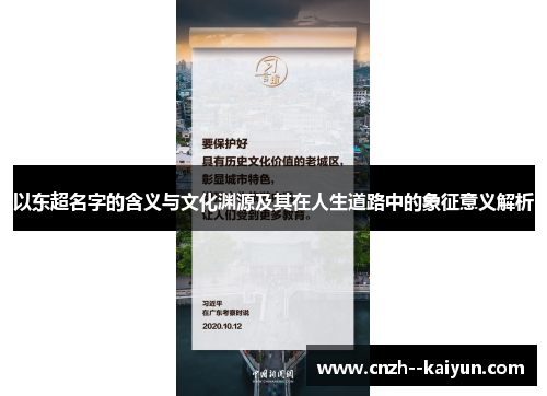 以东超名字的含义与文化渊源及其在人生道路中的象征意义解析