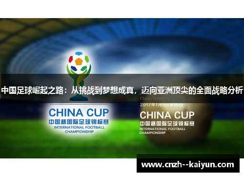 中国足球崛起之路：从挑战到梦想成真，迈向亚洲顶尖的全面战略分析