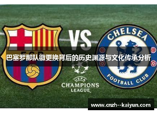 巴塞罗那队徽更换背后的历史渊源与文化传承分析