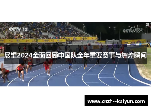 展望2024全面回顾中国队全年重要赛事与辉煌瞬间
