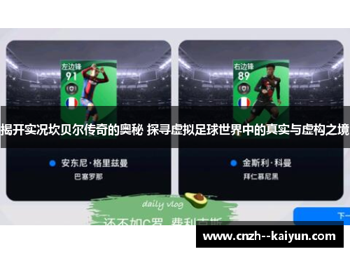 揭开实况坎贝尔传奇的奥秘 探寻虚拟足球世界中的真实与虚构之境