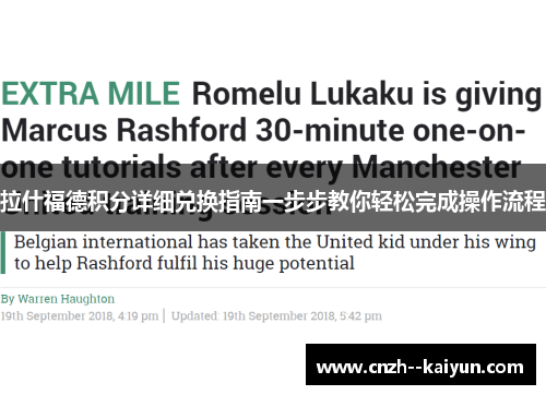 拉什福德积分详细兑换指南一步步教你轻松完成操作流程