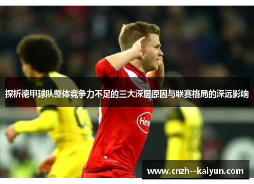 探析德甲球队整体竞争力不足的三大深层原因与联赛格局的深远影响