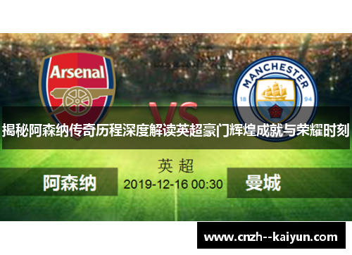 揭秘阿森纳传奇历程深度解读英超豪门辉煌成就与荣耀时刻 揭秘阿森纳传奇历程深度解读英超豪门辉煌成就与荣耀时刻
