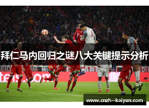 拜仁马内回归之谜八大关键提示分析