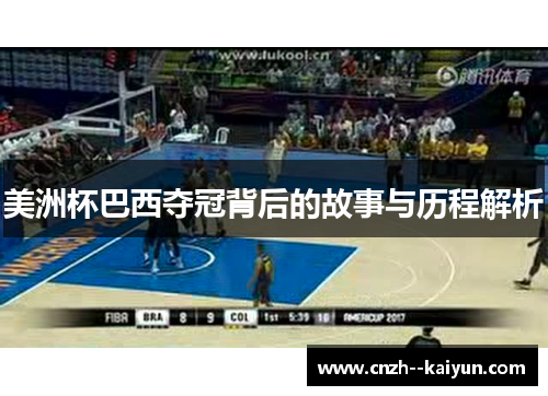 美洲杯巴西夺冠背后的故事与历程解析