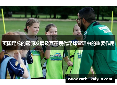 英国足总的起源发展及其在现代足球管理中的重要作用