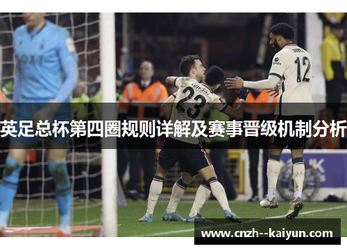 英足总杯第四圈规则详解及赛事晋级机制分析