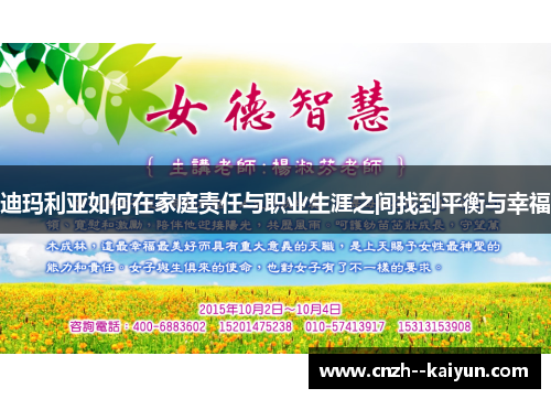 迪玛利亚如何在家庭责任与职业生涯之间找到平衡与幸福