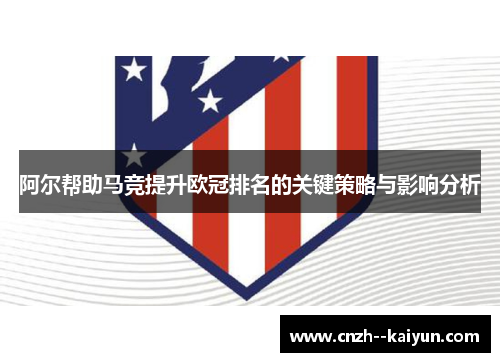 阿尔帮助马竞提升欧冠排名的关键策略与影响分析 阿尔帮助马竞提升欧冠排名的关键策略与影响分析