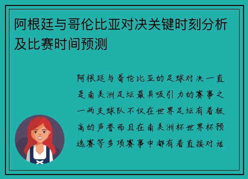 阿根廷与哥伦比亚对决关键时刻分析及比赛时间预测