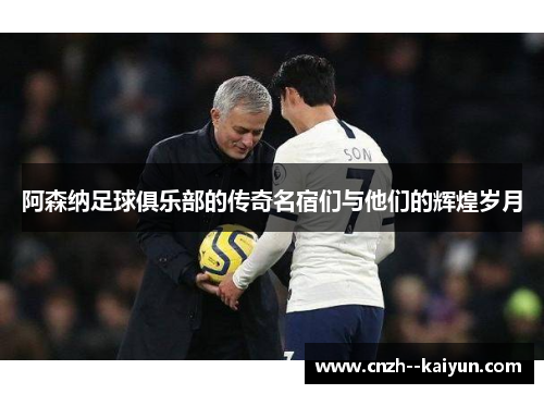 阿森纳足球俱乐部的传奇名宿们与他们的辉煌岁月 阿森纳足球俱乐部的传奇名宿们与他们的辉煌岁月