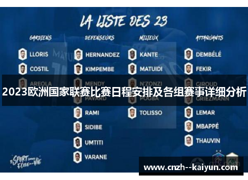 2023欧洲国家联赛比赛日程安排及各组赛事详细分析