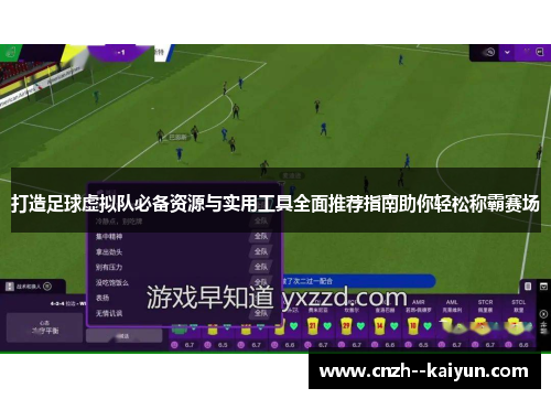 打造足球虚拟队必备资源与实用工具全面推荐指南助你轻松称霸赛场 打造足球虚拟队必备资源与实用工具全面推荐指南助你轻松称霸赛场