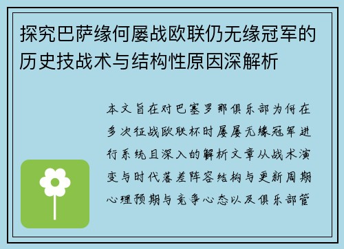 探究巴萨缘何屡战欧联仍无缘冠军的历史技战术与结构性原因深解析 探究巴萨缘何屡战欧联仍无缘冠军的历史技战术与结构性原因深解析
