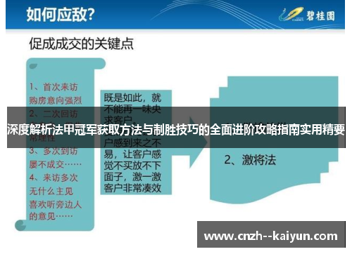 深度解析法甲冠军获取方法与制胜技巧的全面进阶攻略指南实用精要 深度解析法甲冠军获取方法与制胜技巧的全面进阶攻略指南实用精要