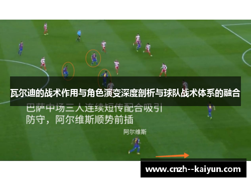 瓦尔迪的战术作用与角色演变深度剖析与球队战术体系的融合 瓦尔迪的战术作用与角色演变深度剖析与球队战术体系的融合