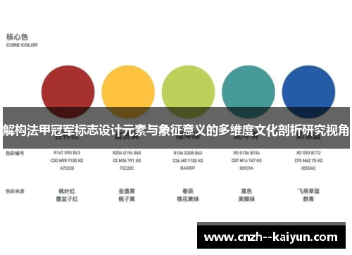 解构法甲冠军标志设计元素与象征意义的多维度文化剖析研究视角 解构法甲冠军标志设计元素与象征意义的多维度文化剖析研究视角