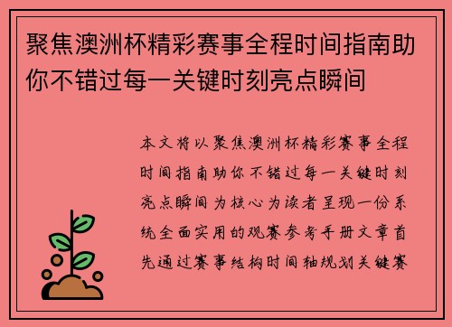 聚焦澳洲杯精彩赛事全程时间指南助你不错过每一关键时刻亮点瞬间 聚焦澳洲杯精彩赛事全程时间指南助你不错过每一关键时刻亮点瞬间
