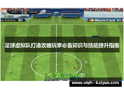 足球虚拟队打造攻略玩家必备知识与技能提升指南