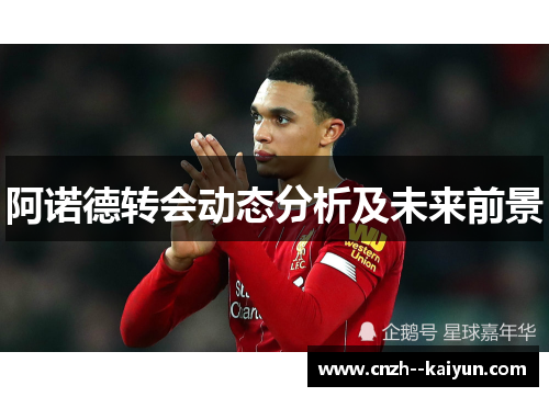 阿诺德转会动态分析及未来前景 阿诺德转会动态分析及未来前景