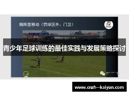 青少年足球训练的最佳实践与发展策略探讨 青少年足球训练的最佳实践与发展策略探讨