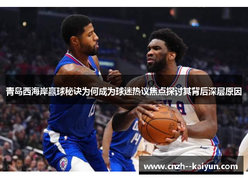 青岛西海岸赢球秘诀为何成为球迷热议焦点探讨其背后深层原因 青岛西海岸赢球秘诀为何成为球迷热议焦点探讨其背后深层原因
