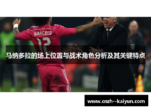 马纳多拉的场上位置与战术角色分析及其关键特点