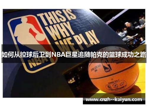 /uploads/images/20251230/ru-he-cong-kong-qiu-hou-wei-dao-nba-ju-xing-zhui-sui-pa-ke-de-lan-qiu-cheng-gong-zhi-lu.webp