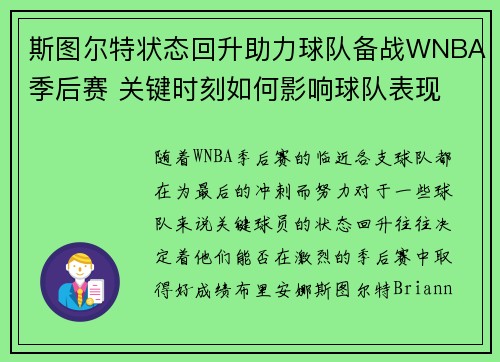 斯图尔特状态回升助力球队备战WNBA季后赛 关键时刻如何影响球队表现 斯图尔特状态回升助力球队备战WNBA季后赛 关键时刻如何影响球队表现