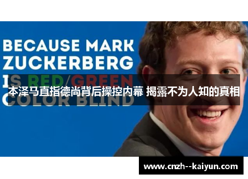 本泽马直指德尚背后操控内幕 揭露不为人知的真相 本泽马直指德尚背后操控内幕 揭露不为人知的真相