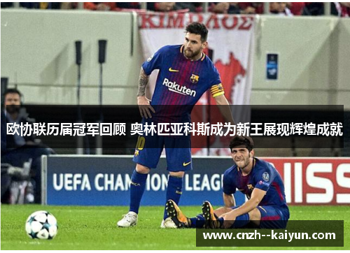 欧协联历届冠军回顾 奥林匹亚科斯成为新王展现辉煌成就