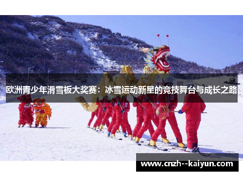 欧洲青少年滑雪板大奖赛：冰雪运动新星的竞技舞台与成长之路