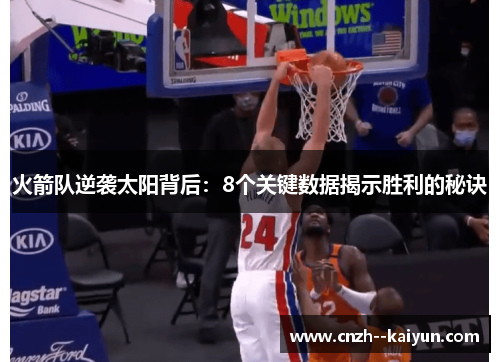 火箭队逆袭太阳背后:8个关键数据揭示胜利的秘诀 火箭队逆袭太阳背后:8个关键数据揭示胜利的秘诀