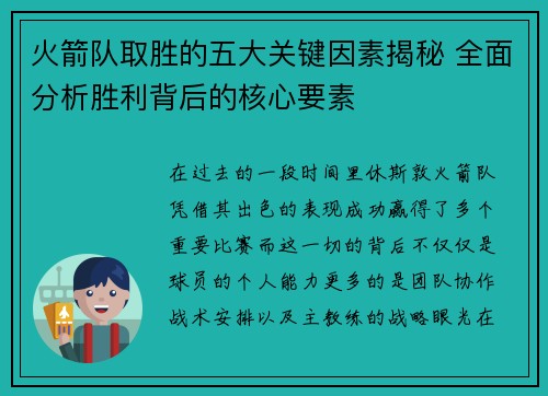 火箭队取胜的五大关键因素揭秘 全面分析胜利背后的核心要素