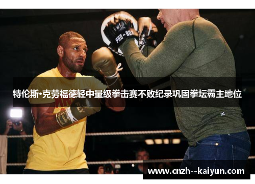 特伦斯·克劳福德轻中量级拳击赛不败纪录巩固拳坛霸主地位 特伦斯·克劳福德轻中量级拳击赛不败纪录巩固拳坛霸主地位