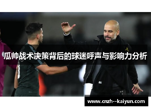 瓜帅战术决策背后的球迷呼声与影响力分析 瓜帅战术决策背后的球迷呼声与影响力分析