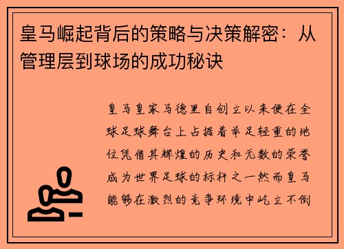 皇马崛起背后的策略与决策解密:从管理层到球场的成功秘诀 皇马崛起背后的策略与决策解密:从管理层到球场的成功秘诀