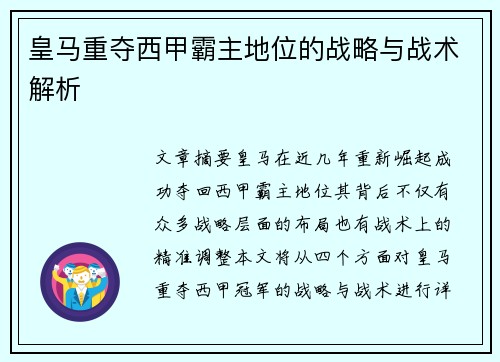皇马重夺西甲霸主地位的战略与战术解析 皇马重夺西甲霸主地位的战略与战术解析
