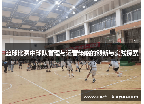 篮球比赛中球队管理与运营策略的创新与实践探索 篮球比赛中球队管理与运营策略的创新与实践探索